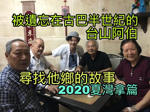 被遺忘在古巴半世紀的台山阿伯│《尋找他鄉的故事》2020夏灣拿/哈瓦那篇│十天敢動假期墨西哥古巴14/16［粵語有字幕(開CC)］古巴華僑│Mojito