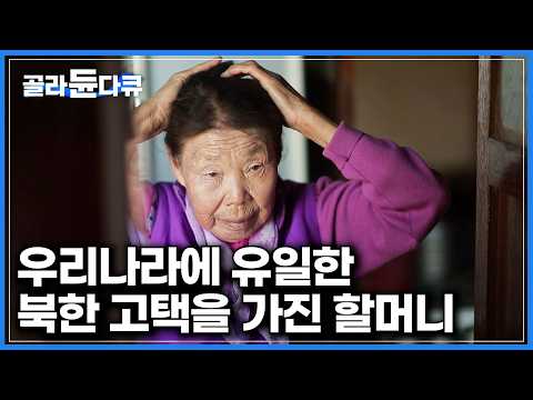 늦은 나이 시집와 400살 북한 한옥을 물려받은 며느리|집 구조가 특이한 함경도식 전통가옥|우리나라에서 북방식 집 원형이 유일하게 남아있는 고성군 왕곡마을|건축탐구 집|#골라듄다큐