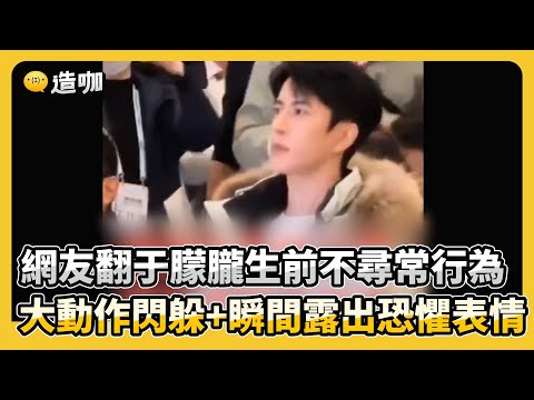 網友翻出于朦朧生前不尋常行為！大動作閃躲+眼神恐懼看了好心疼@newsebc