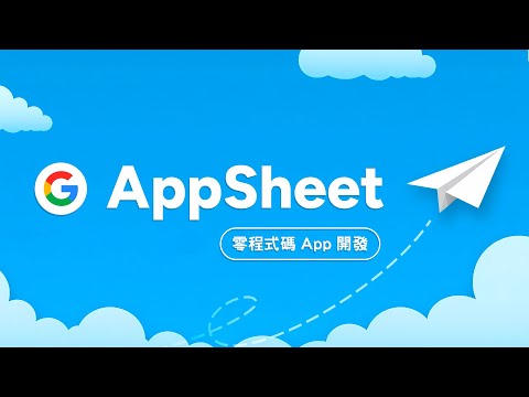 誰說做 App 一定要會寫程式?Google AppSheet 零程式碼開發術,連文組生也能快速打造客製化 App!