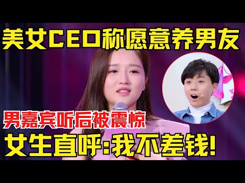 30岁美女CEO称愿养男友？男嘉宾听后被震惊！女生直呼:我不差钱！就缺对象！【中国相亲秀】
