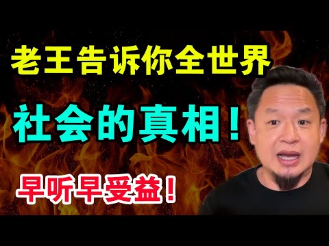 老王来了：老王告诉你这个世界的社会真相是什么？早听早受益早明白！为什么印度人在国外那么团结，而中国人却不行？红色通缉令是最傻的行为，中国的企业主被远洋捕捞已是常态！……
