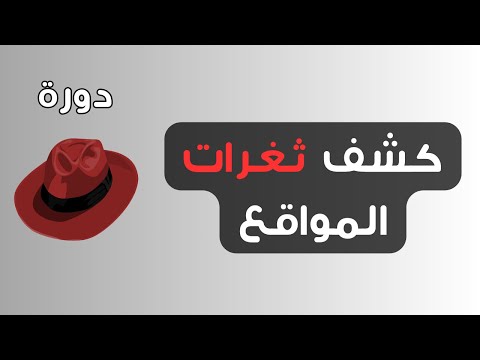 BUG BOUNTY | دورة اكتشاف ثغرات المواقع