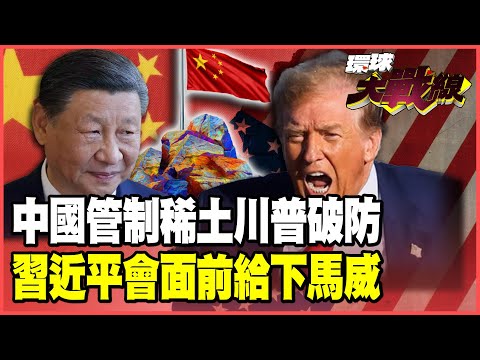 Xi Jinping strikes again! Rare earth regulations threaten to disrupt the US supply of weapons chips.