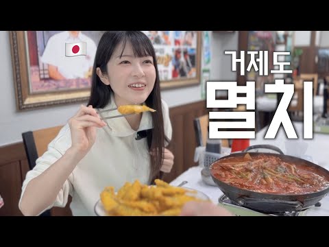 거제도 살면서 멸치요리를 처음 먹어본다는 일본인 아내.... [한일부부]