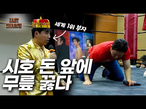 [라스트찬스] 세계 1위 부자 앞에서는 시호도 비굴해지네 ㅋㅋㅋ #pws #한국프로레슬링