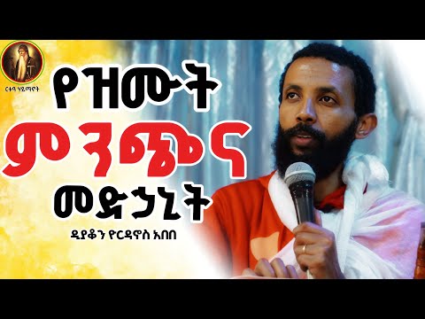 ድንቅ ቃለ እግዚአብሔር || የዝሙት ምንጭና መድኃኒት |1ኛ ቆሮ 5:1| ዲያቆን ዮርዳኖስ አበበ