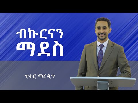 ብኩርናን ማደስ ፒተር ማርዲግ | A Journey of Restoration and Divine Purpose - Peter Mardig