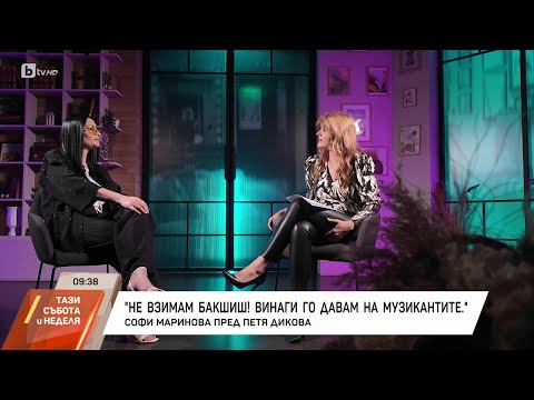 Насреща Петя Дикова: Среща със Софи Маринова
