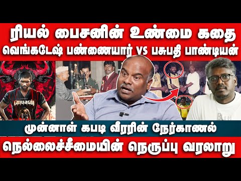 ரியல்  பைசனின் உண்மை கதை | வெங்கடேஷ் பண்ணையார் vs பசுபதி பாண்டியன் | Shanmugadurai | Bison Movie