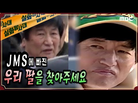JMS(기독교복음선교회)에 빠진 우리 딸을 찾아주세요! - 실화탐사대 (2019.3.27. 방송)