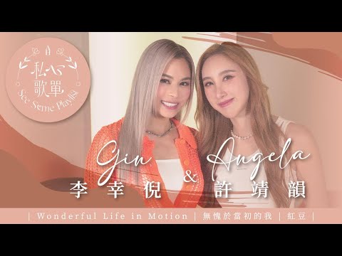 許靖韻 Angela x 李幸倪 Gin  - Wonderful Life in Motion 《私心歌單 EP.15》