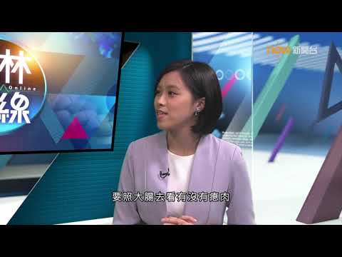 20190819【杏林在線】預防大腸瘜肉