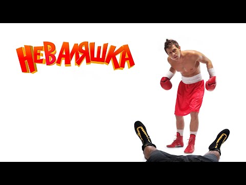 Павел ДЕРЕВЯНКО в УБОЙНОЙ комедии НЕВАЛЯШКА / Смотреть ФИЛЬМ онлайн бесплатно