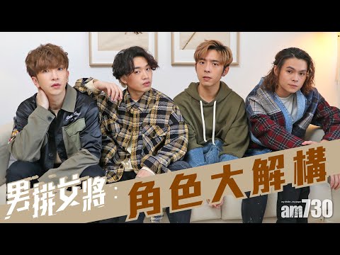【娛樂專訪】《男排女將》Anson Lo、Jer、Edan、Tiger互爆角色小秘密