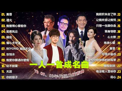 一人一首成名曲🎧80、90年代经典老歌尽在 经典老歌500首 |推荐40 多岁以上的人真正喜欢的歌曲♣聽著那些歌，就像回到過去 否则你会后悔的【洗腦神曲推薦】