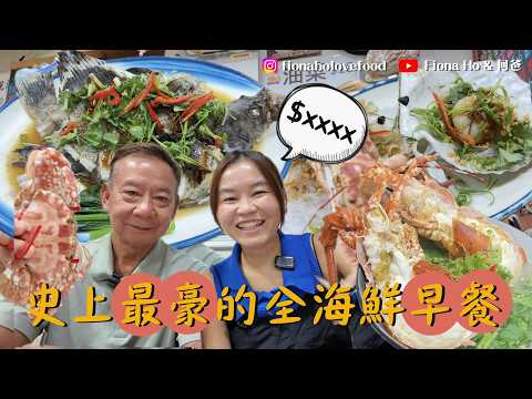 鴨脷洲水上人主理小店 最豪華全海鮮早餐 早上7時已有靚海鮮食 每日走兩轉魚市場直接買貨 拆盲盒揀海鮮日日唔同 $600海老鼠斑 真海魚魚湯  試本地曬馬友「一夜情」半乾濕魚肉 #fiona何爸