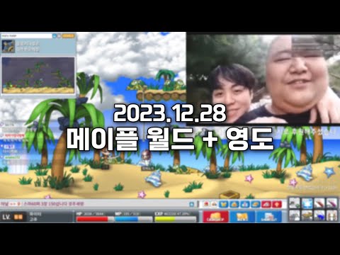 2023.12.28) 스틸로 메이플스토리 월드 근데 영도를 곁들인