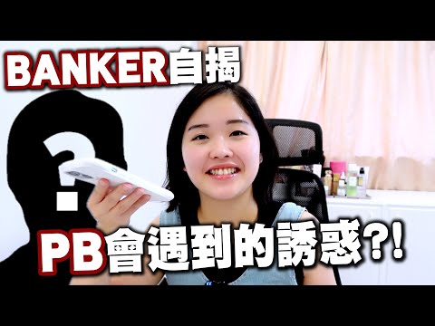 【絕望】Private bank比ibank更難入？行內人分享私人銀行家的首要條件！ep.2 | 柑柑🍊