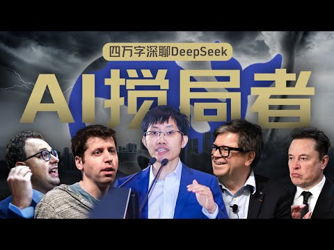 硅谷视角深聊：DeepSeek的颠覆、冲击、争议和误解【深度】