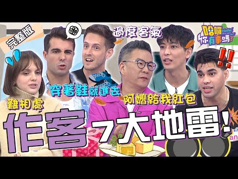 老外家作客7大NG行為！謙虛客氣太虛偽.幫忙做家事是大忌？沈玉琳曝美國人進屋「奇葩習慣」震驚全場！賈斯汀 佩德羅 許維恩︱EP33👋20240115 完整版︱#哈囉你有事嗎