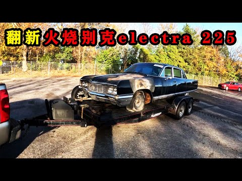 八百块买下当年富豪专车别克electra 225 ，打开引擎盖才知道钱真的不好赚！