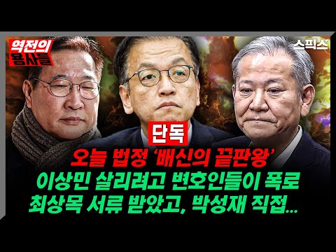 [역전의용사들] [단독] 오늘 법정 ‘배신의 끝판왕’ 이상민 살리려고 변호인들이 폭로 최상목 서류 받았고, 박성재 직접_노영희 김종욱 김대호 전계완