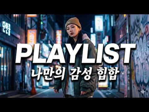 겨울 밤에 듣기 좋은 감성힙합 플레이리스트 | Emotional Pop & Chill R&B
