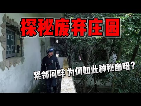探秘废弃庄园，意外发现楼房！每一处都幽暗惊险，为何显得如此神秘？【上那去go there】