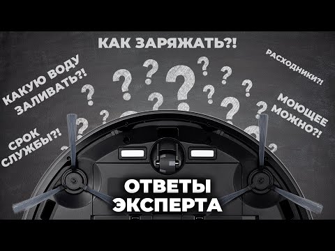 Robot Vacuum Cleaners: Quick Answers to Popular Questions🔥 All about water, detergents, charging,...