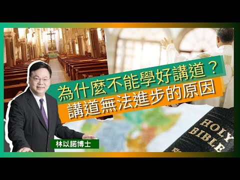 為什麼不能學好講道？｜講道無法進步的原因｜多看書看電影 可豐富人生｜王家衛執導  三十集電視劇《繁花》｜不要習以為常 要多方面學習 ｜接受別人批評 謙卑地實踐｜林以諾博士 （中文字幕）