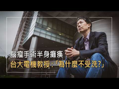 台大電機教授見證神蹟!26歲時腦瘤手術感染，半身癱瘓…不斷開腦，多次瀕死，他在痛苦中找到生命解答│曾雪峰 生命故事《萬分之一的安排》