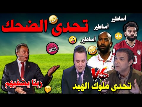 أقوى تحدى للهبد فى الإعلام المحايد 🤣 الاسطورة الحقيقى شيكالاح 🤪 ميدو الاهلى كان عنده حق 🤔