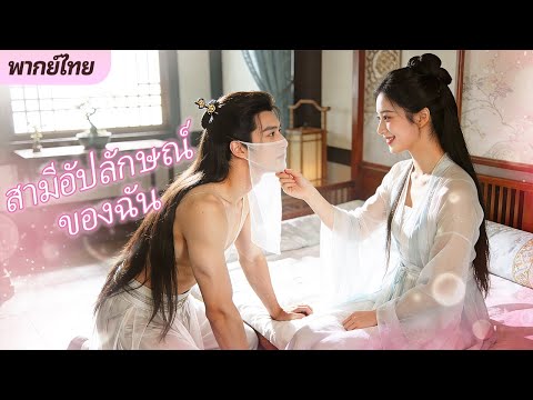 [พากย์ไทย]ชายหนุ่มรูปหล่อที่ฉันนอนด้วยกลับกลายเป็นสามีที่ลือกันว่าหน้าตาไม่ดีของฉัน