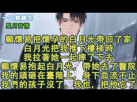 顧懷易把懷孕的白月光帶回了家。白月光把我推下樓梯時，我拉著她一起摔了下去。顧懷易抱起白月光，帶她去了醫院。我的頭砸在臺階上，身下血流不止。我們的孩子沒了。我也，把他忘了。#小說 #有聲書 #言情