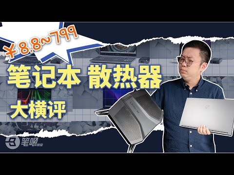 筆記本散熱器大橫評！ 一半都是智商稅？！ | 筆吧評測室