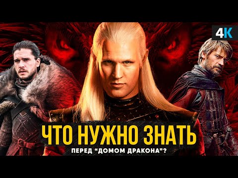 Дом Дракона - полный путеводитель по сериалу. Где Ланнистеры и Старки?
