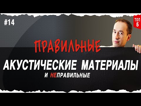 Right and Wrong acoustic materials for your studio