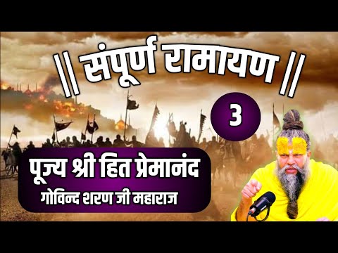 संपूर्ण श्री राम कथा पूज्य महाराज जी के मुख से #premanandji #satsang