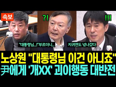노상원 '대통령님 이건 아니죠' 尹 향해 '개XX' 괴이행동 대반전