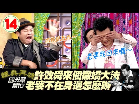 【國光幫幫忙】老婆不在身邊怎麼辦？EP14｜國光幫幫忙之回到最初｜20050512｜許效舜
