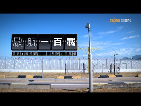 【經緯線】啟航一百載