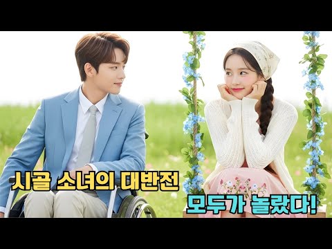 시골 소녀, 강제로 장애인 CEO와 결혼했지만… 대가문에서 반전 성공!