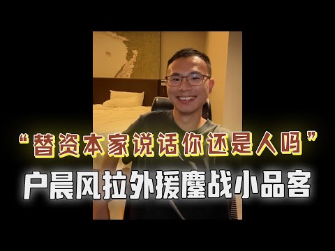 网友怒怼户晨风“舔苹果”，户子拉外援大战小品客，一语道破玄机！
