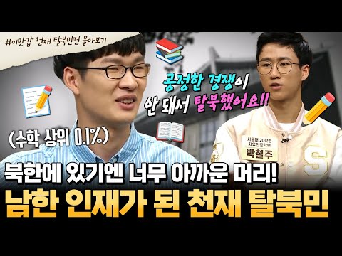 [#부칸썰] 남한에 귀한 인재가 생겼다✨ 목숨 건 탈북 후💥 명문 S대에 입학해 마음껏 공부하는 천재 탈북민들! | #이만갑 1시간 몰아보기