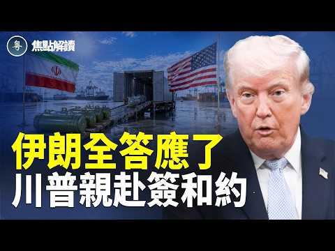 伊朗全面讓步!川普親赴巴基斯坦簽署協議 中共油路撐不住了?【焦點解讀】