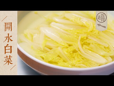 【國宴大師•開水白菜】國宴級川菜在家也能做！白菜清甜軟爛，雞湯鮮美濃香！| 老飯骨