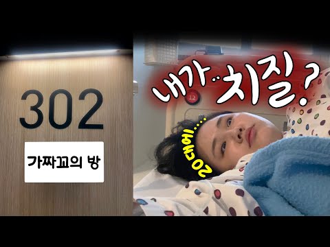 Ok Do👌🏻놀러와요 가짜💩꼬의 방⎮20대 치질수술 후기⎮통증⎮수술과정⎮입원