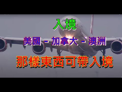 美國 - 加拿大 - 澳洲 - 那樣東西可帶入境  [粵語]