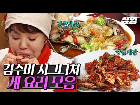 (60분) 오늘 게 메뉴는 뭔가요~? 김수미의 시그니처 메뉴! 게로 만드는 간장, 양념, 찜, 탕 레시피 모음🦀 | #수미네반찬